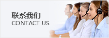 聯係我們