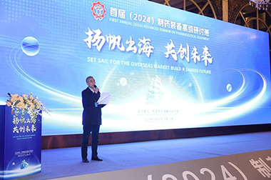 “揚帆出海 共創未來”首屆（2024）製藥裝備高級研討班成功舉辦