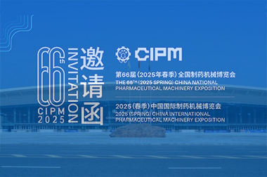 第66屆（jiè）（2025春季（jì））全國製藥機械博覽會即將在重慶國際博覽中心隆重召（zhào）開